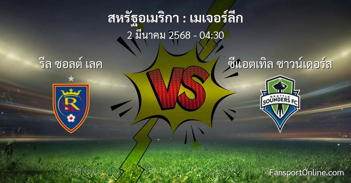 วิเคราะห์บอล เมเจอร์ลีก ระหว่าง รีล ซอลต์ เลค พบ ซีแอตเทิล ซาวน์เดอร์ส (2 มีนาคม 2568)