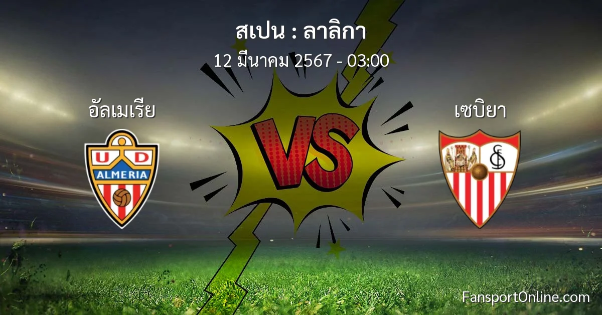 วิเคราะห์บอล ลาลิกา ระหว่าง อัลเมเรีย พบ เซบิยา (12 มีนาคม 2567)