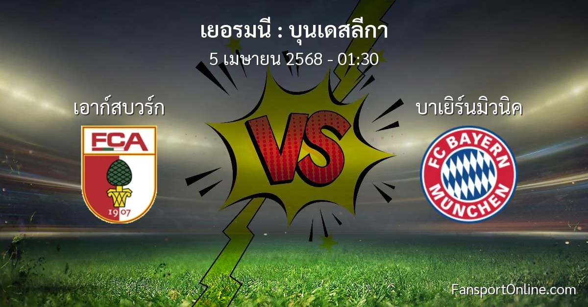 วิเคราะห์บอล บุนเดสลีกา ระหว่าง เอาก์สบวร์ก พบ บาเยิร์นมิวนิค (5 เมษายน 2568)