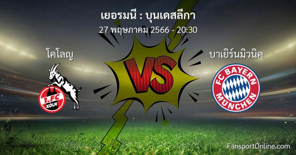 วิเคราะห์บอล บุนเดสลีกา ระหว่าง โคโลญ พบ บาเยิร์นมิวนิค (27 พฤษภาคม 2566)