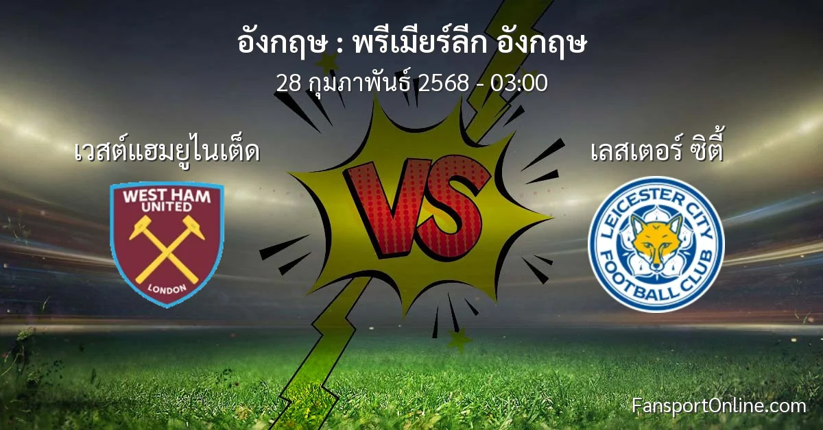 วิเคราะห์บอล พรีเมียร์ลีก อังกฤษ ระหว่าง เวสต์แฮมยูไนเต็ด พบ เลสเตอร์ ซิตี้ (28 กุมภาพันธ์ 2568)