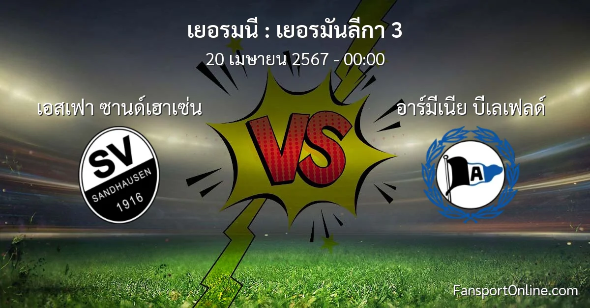 วิเคราะห์บอล เยอรมันลีกา 3 ระหว่าง เอสเฟา ซานด์เฮาเซ่น พบ อาร์มีเนีย บีเลเฟลด์ (20 เมษายน 2567)