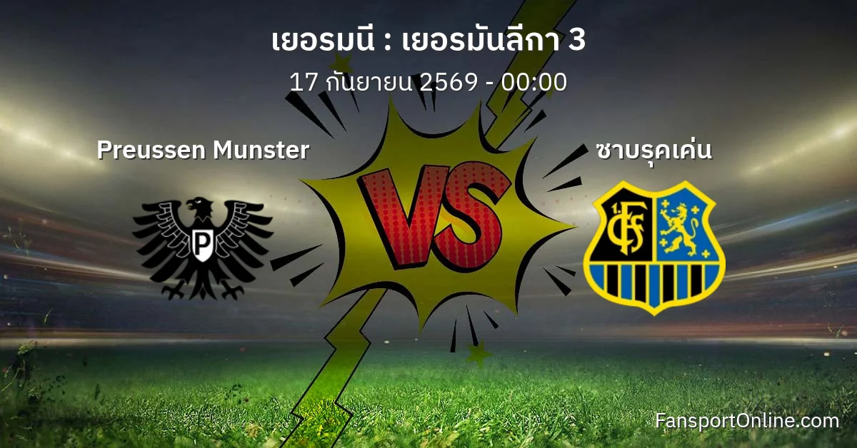 วิเคราะห์บอล เยอรมันลีกา 3 ระหว่าง Preussen Munster พบ ซาบรุคเค่น (17 กันยายน 2569)
