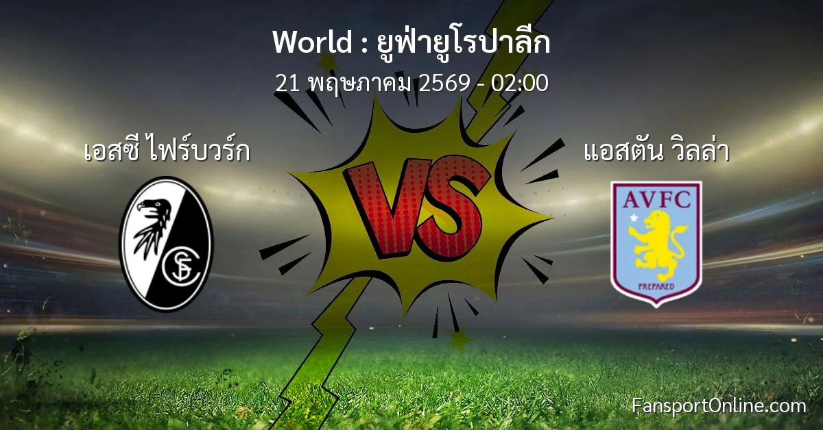 วิเคราะห์บอล ยูฟ่ายูโรปาลีก ระหว่าง เอสซี ไฟร์บวร์ก พบ แอสตัน วิลล่า (21 พฤษภาคม 2569)