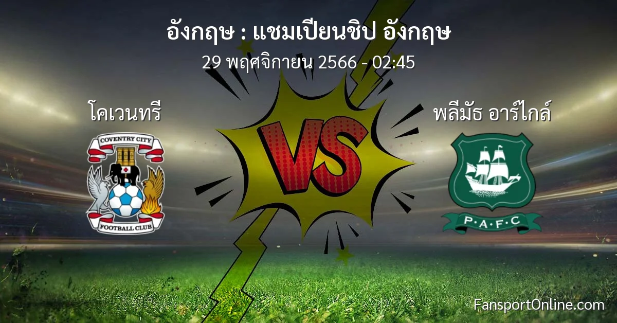 วิเคราะห์บอล แชมเปียนชิป อังกฤษ ระหว่าง โคเวนทรี พบ พลีมัธ อาร์ไกล์ (29 พฤศจิกายน 2566)