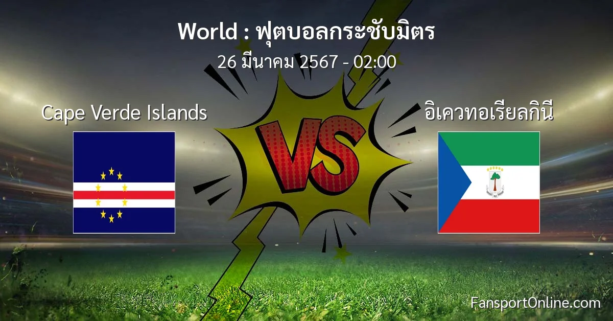 วิเคราะห์บอล ฟุตบอลกระชับมิตร ระหว่าง Cape Verde Islands พบ อิเควทอเรียลกินี (26 มีนาคม 2567)
