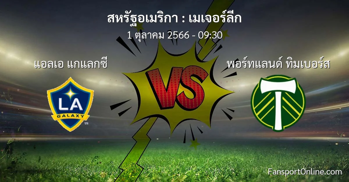 วิเคราะห์บอล เมเจอร์ลีก ระหว่าง แอลเอ แกแลกซี พบ พอร์ทแลนด์ ทิมเบอร์ส (1 ตุลาคม 2566)