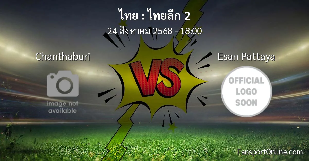 วิเคราะห์บอล ไทยลีก 2 ระหว่าง Chanthaburi พบ Esan Pattaya (24 สิงหาคม 2568)