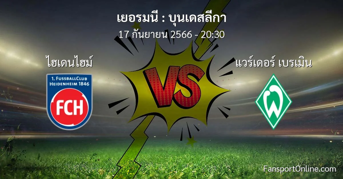 วิเคราะห์บอล บุนเดสลีกา ระหว่าง ไฮเดนไฮม์ พบ แวร์เดอร์ เบรเมิน (17 กันยายน 2566)