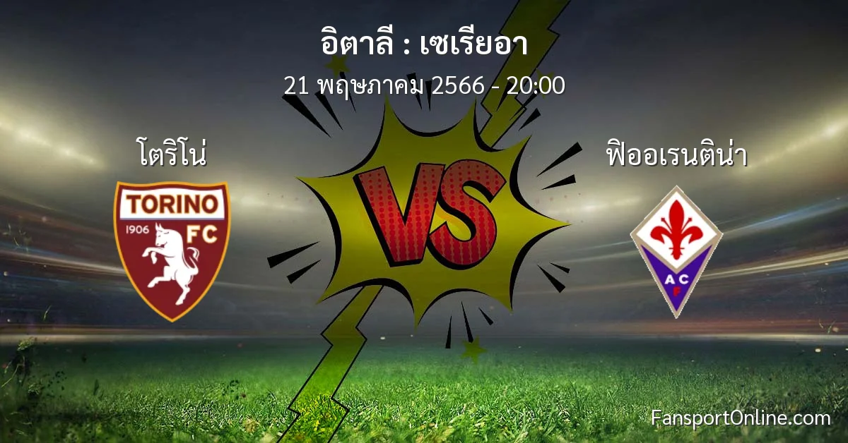วิเคราะห์บอล เซเรียอา ระหว่าง โตริโน่ พบ ฟิออเรนติน่า (21 พฤษภาคม 2566)