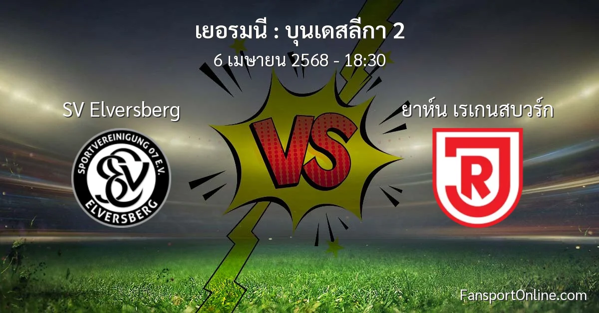 วิเคราะห์บอล บุนเดสลีกา 2 ระหว่าง SV Elversberg พบ ยาห์น เรเกนสบวร์ก (6 เมษายน 2568)
