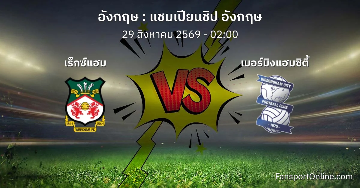 วิเคราะห์บอล แชมเปียนชิป อังกฤษ ระหว่าง เร็กซ์แฮม พบ เบอร์มิงแฮมซิตี้ (29 สิงหาคม 2569)