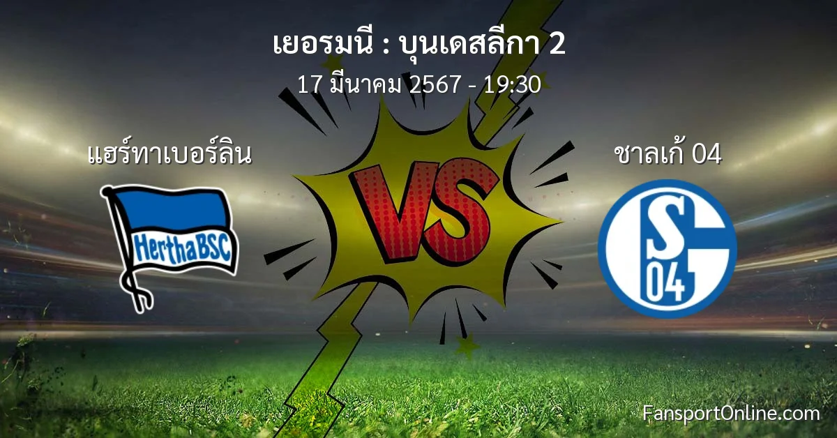 วิเคราะห์บอล บุนเดสลีกา 2 ระหว่าง แฮร์ทาเบอร์ลิน พบ ชาลเก้ 04 (17 มีนาคม 2567)
