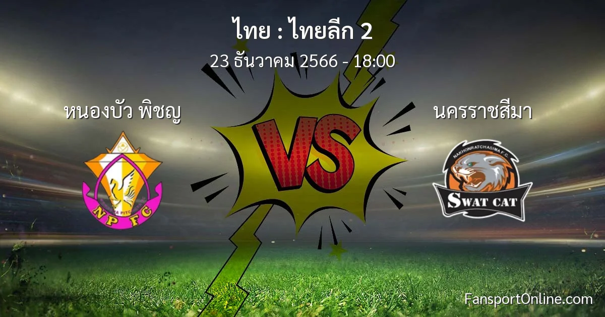 วิเคราะห์บอล ไทยลีก 2 ระหว่าง หนองบัว พิชญ พบ นครราชสีมา (23 ธันวาคม 2566)