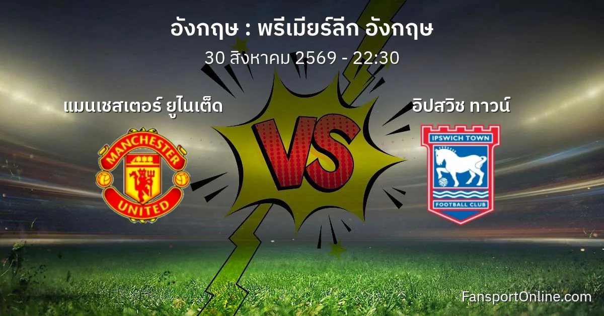 วิเคราะห์บอล พรีเมียร์ลีก อังกฤษ ระหว่าง แมนเชสเตอร์ ยูไนเต็ด พบ อิปสวิช ทาวน์ (30 สิงหาคม 2569)