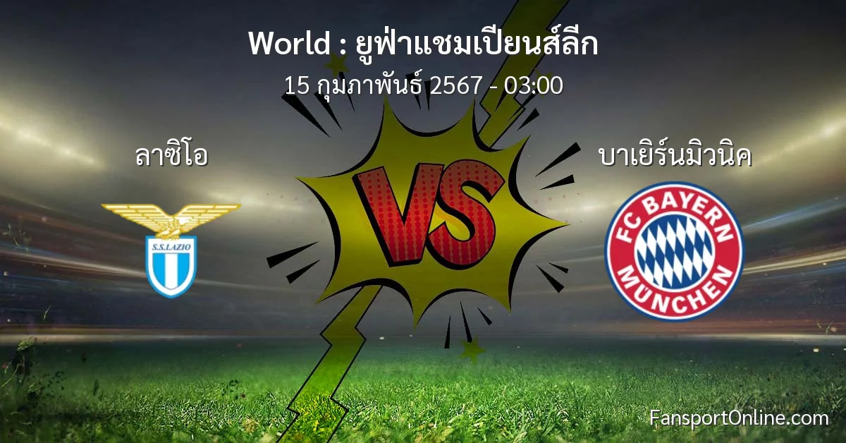 วิเคราะห์บอล ยูฟ่าแชมเปียนส์ลีก ระหว่าง ลาซิโอ พบ บาเยิร์นมิวนิค (15 กุมภาพันธ์ 2567)