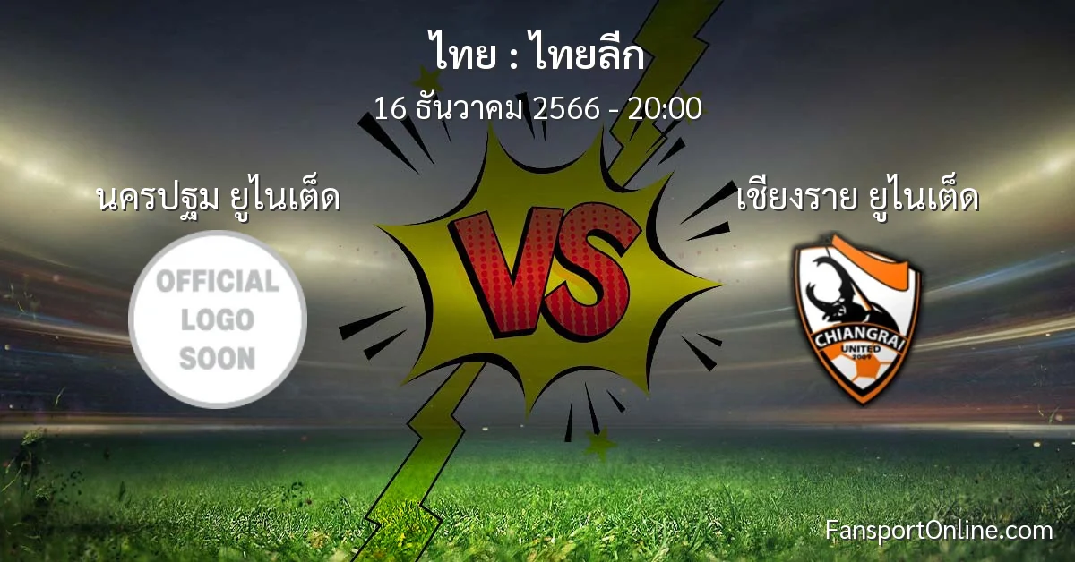วิเคราะห์บอล ไทยลีก ระหว่าง นครปฐม ยูไนเต็ด พบ เชียงราย ยูไนเต็ด (16 ธันวาคม 2566)