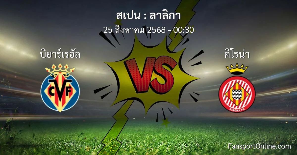 วิเคราะห์บอล ลาลิกา ระหว่าง บิยาร์เรอัล พบ คิโรน่า (25 สิงหาคม 2568)