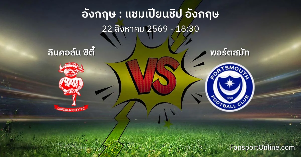วิเคราะห์บอล แชมเปียนชิป อังกฤษ ระหว่าง ลินคอล์น ซิตี้ พบ พอร์ตสมัท (22 สิงหาคม 2569)
