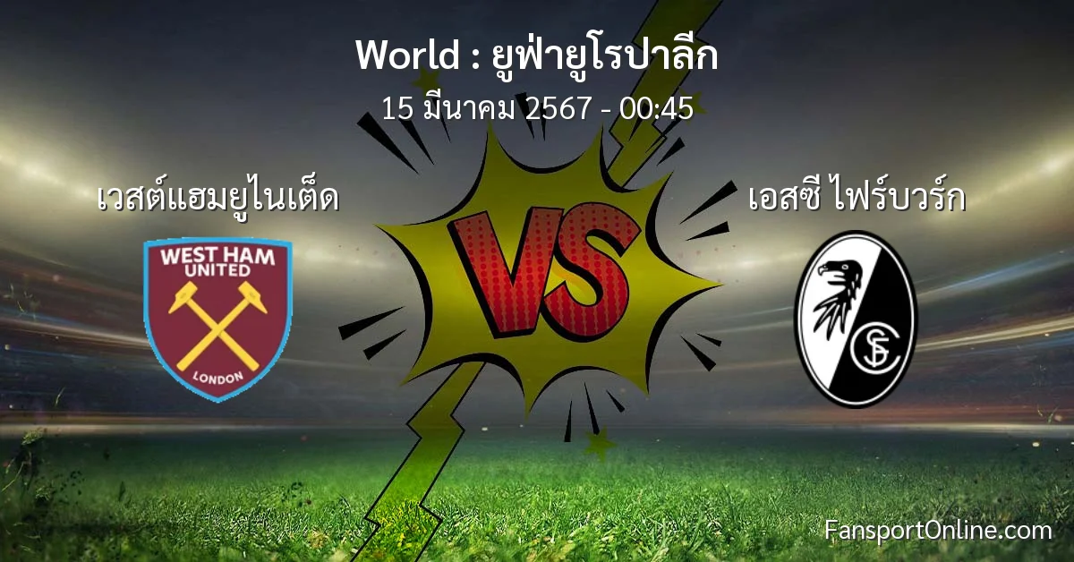 วิเคราะห์บอล ยูฟ่ายูโรปาลีก ระหว่าง เวสต์แฮมยูไนเต็ด พบ เอสซี ไฟร์บวร์ก (15 มีนาคม 2567)