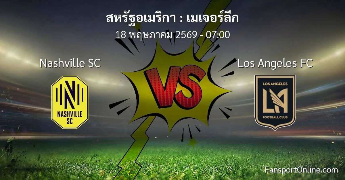 วิเคราะห์บอล เมเจอร์ลีก ระหว่าง Nashville SC พบ Los Angeles FC (18 พฤษภาคม 2569)
