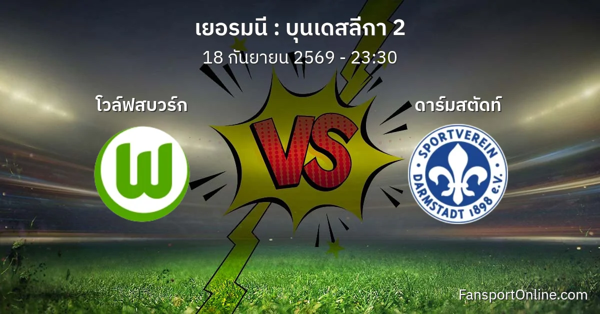 วิเคราะห์บอล บุนเดสลีกา 2 ระหว่าง โวล์ฟสบวร์ก พบ ดาร์มสตัดท์ (18 กันยายน 2569)