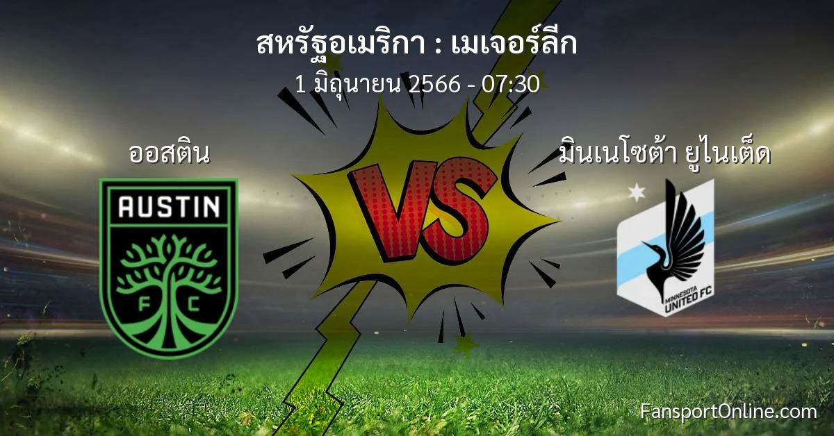 วิเคราะห์บอล เมเจอร์ลีก ระหว่าง ออสติน พบ มินเนโซต้า ยูไนเต็ด (1 มิถุนายน 2566)