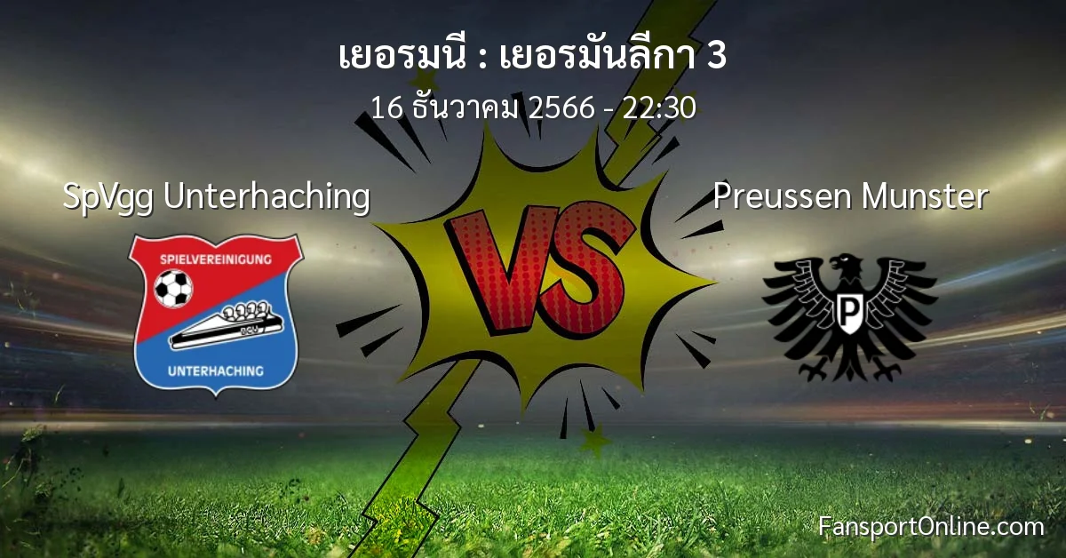 วิเคราะห์บอล เยอรมันลีกา 3 ระหว่าง SpVgg Unterhaching พบ Preussen Munster (16 ธันวาคม 2566)