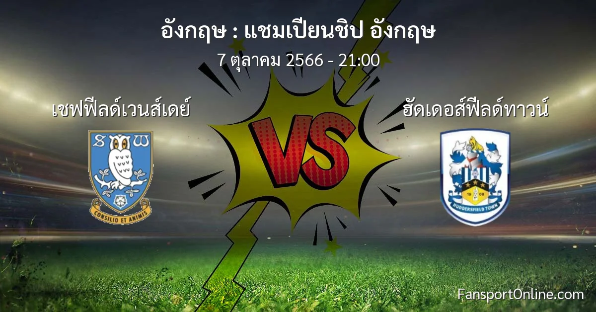 วิเคราะห์บอล แชมเปียนชิป อังกฤษ ระหว่าง เชฟฟีลด์เวนส์เดย์ พบ ฮัดเดอส์ฟีลด์ทาวน์ (7 ตุลาคม 2566)