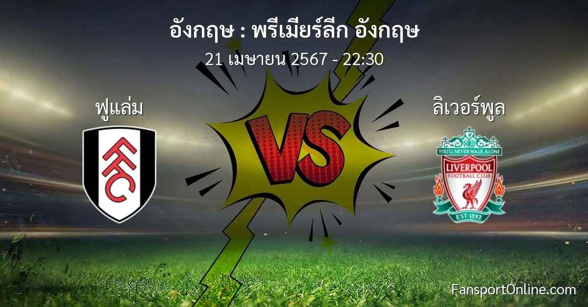 วิเคราะห์บอล พรีเมียร์ลีก อังกฤษ ระหว่าง ฟูแล่ม พบ ลิเวอร์พูล (21 เมษายน 2567)