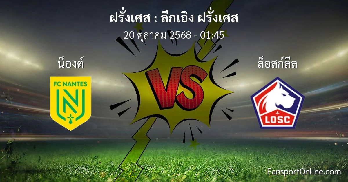 วิเคราะห์บอล ลีกเอิง ฝรั่งเศส ระหว่าง น็องต์ พบ ล็อสก์ลีล (20 ตุลาคม 2568)