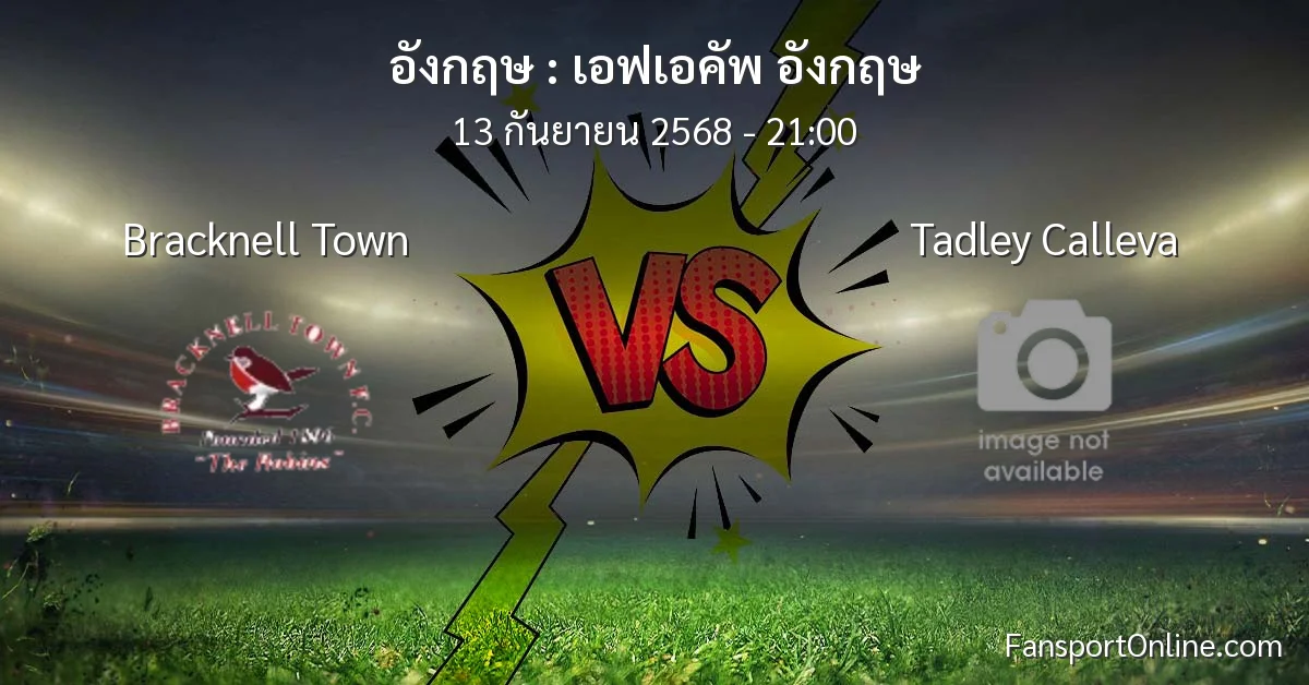 วิเคราะห์บอล เอฟเอคัพ อังกฤษ ระหว่าง Bracknell Town พบ Tadley Calleva (13 กันยายน 2568)