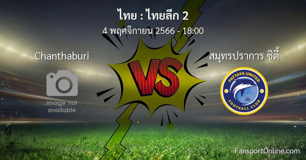 วิเคราะห์บอล ไทยลีก 2 ระหว่าง Chanthaburi พบ สมุทรปราการ ซิตี้ (4 พฤศจิกายน 2566)