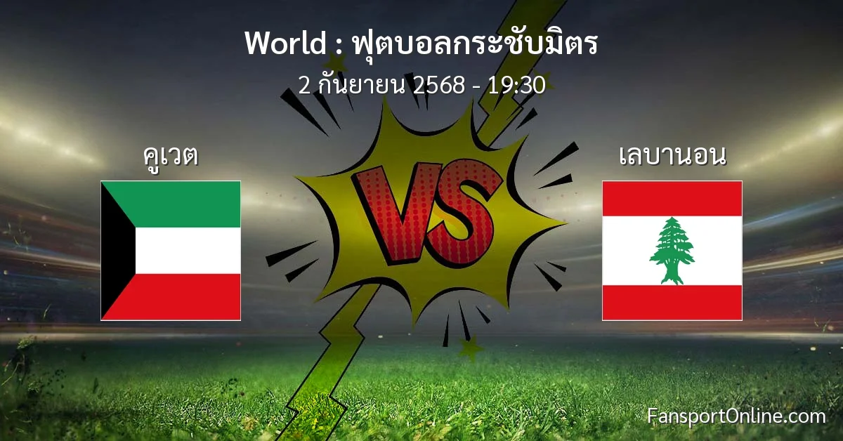 วิเคราะห์บอล ฟุตบอลกระชับมิตร ระหว่าง คูเวต พบ เลบานอน (2 กันยายน 2568)