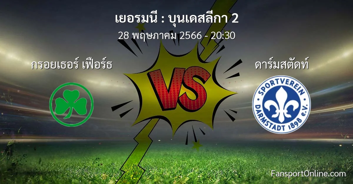 วิเคราะห์บอล บุนเดสลีกา 2 ระหว่าง กรอยเธอร์ เฟือร์ธ พบ ดาร์มสตัดท์ (28 พฤษภาคม 2566)