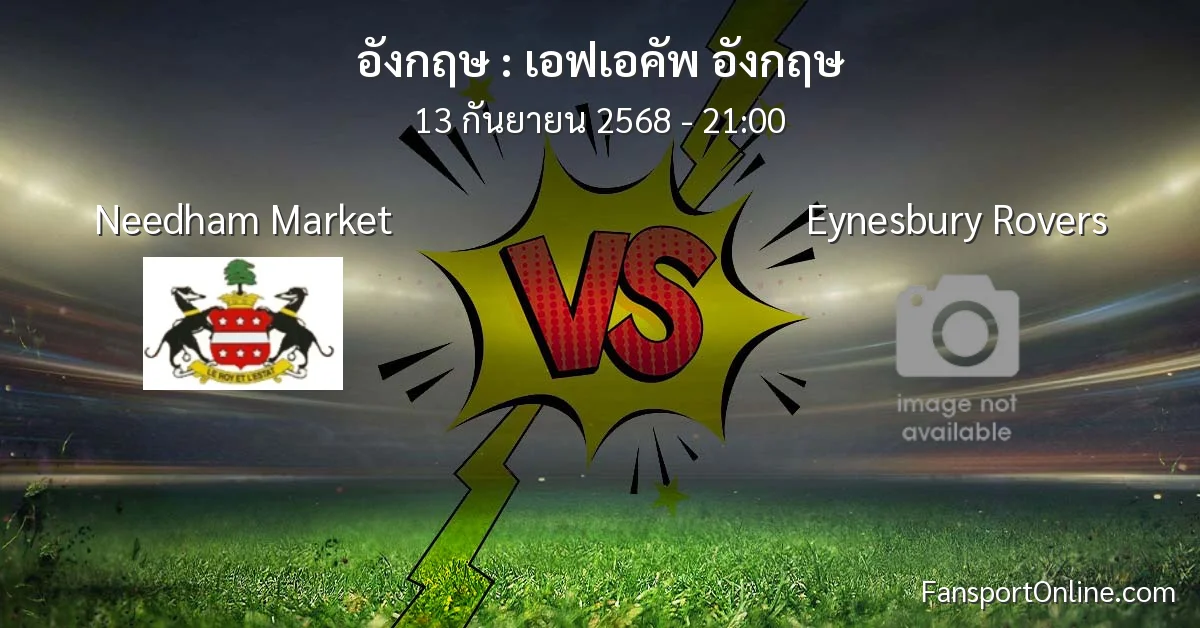 วิเคราะห์บอล เอฟเอคัพ อังกฤษ ระหว่าง Needham Market พบ Eynesbury Rovers (13 กันยายน 2568)