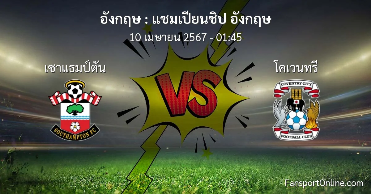 วิเคราะห์บอล แชมเปียนชิป อังกฤษ ระหว่าง เซาแธมป์ตัน พบ โคเวนทรี (10 เมษายน 2567)