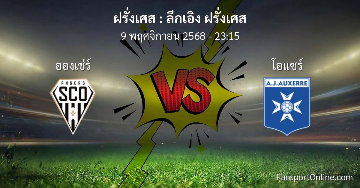 วิเคราะห์บอล ลีกเอิง ฝรั่งเศส ระหว่าง อองเช่ร์ พบ โอแซร์ (9 พฤศจิกายน 2568)