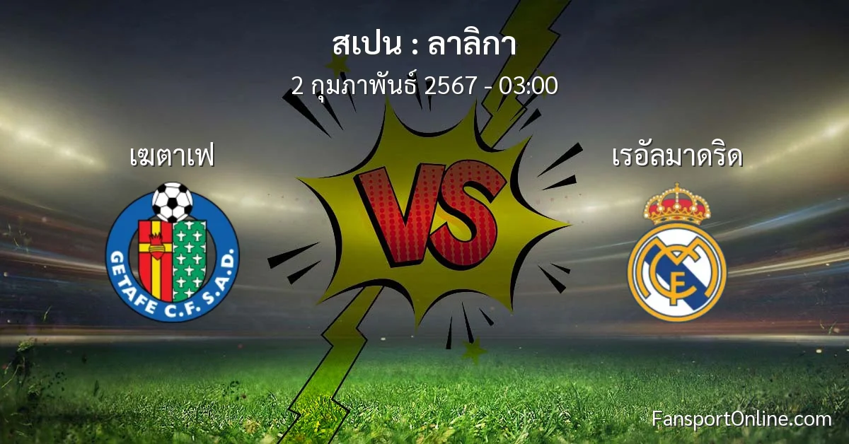 วิเคราะห์บอล ลาลิกา ระหว่าง เฆตาเฟ พบ เรอัลมาดริด (2 กุมภาพันธ์ 2567)