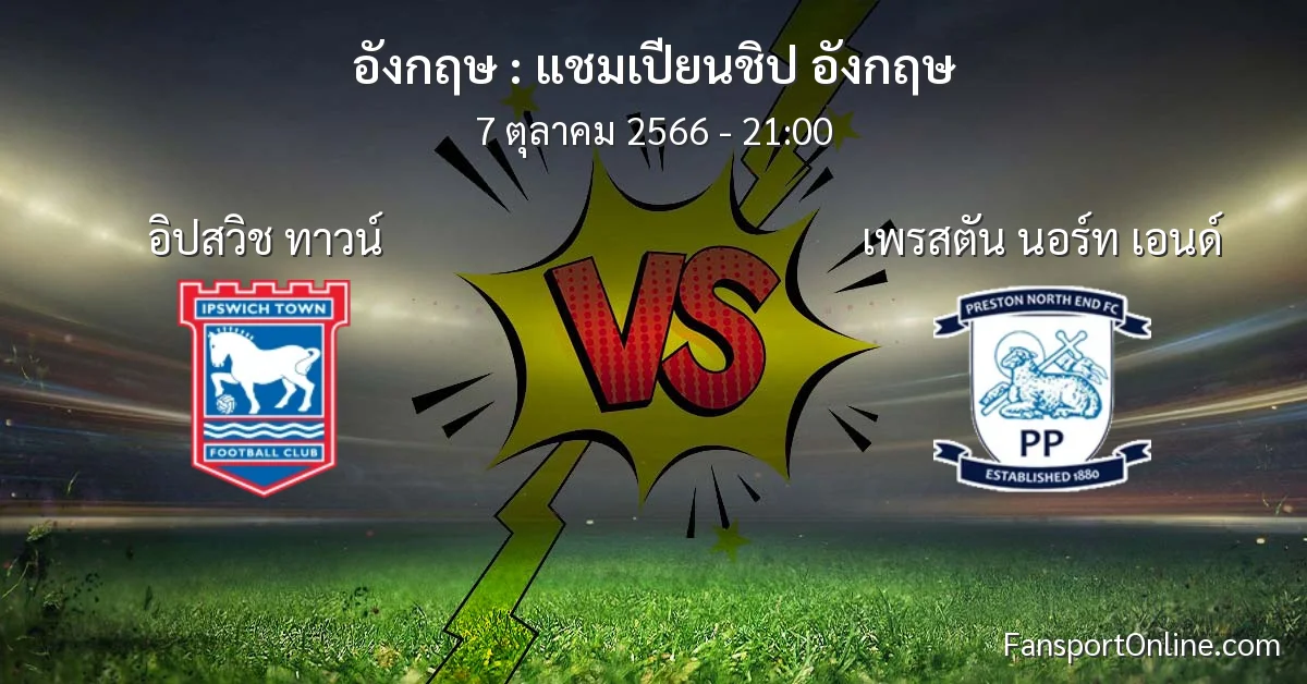 วิเคราะห์บอล แชมเปียนชิป อังกฤษ ระหว่าง อิปสวิช ทาวน์ พบ เพรสตัน นอร์ท เอนด์ (7 ตุลาคม 2566)