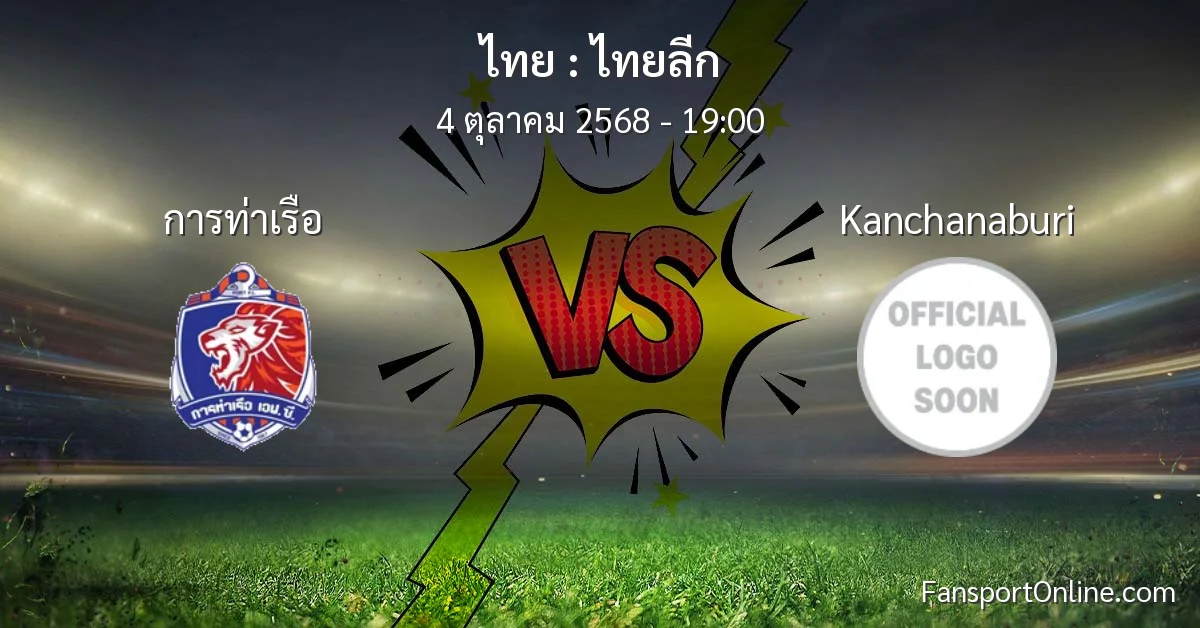 วิเคราะห์บอล ไทยลีก ระหว่าง การท่าเรือ พบ Kanchanaburi (4 ตุลาคม 2568)