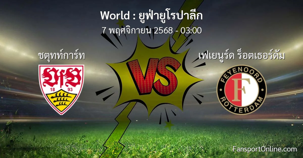 วิเคราะห์บอล ยูฟ่ายูโรปาลีก ระหว่าง ชตุทท์การ์ท พบ เฟเยนูร์ด ร็อตเธอร์ดัม (7 พฤศจิกายน 2568)