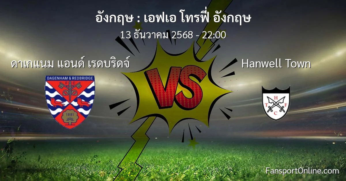 วิเคราะห์บอล เอฟเอ โทรฟี่ อังกฤษ ระหว่าง ดาเกแนม แอนด์ เรดบริดจ์ พบ Hanwell Town (13 ธันวาคม 2568)