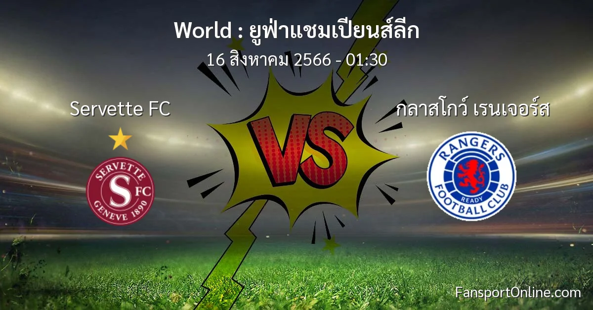 วิเคราะห์บอล ยูฟ่าแชมเปียนส์ลีก ระหว่าง Servette FC พบ กลาสโกว์ เรนเจอร์ส (16 สิงหาคม 2566)
