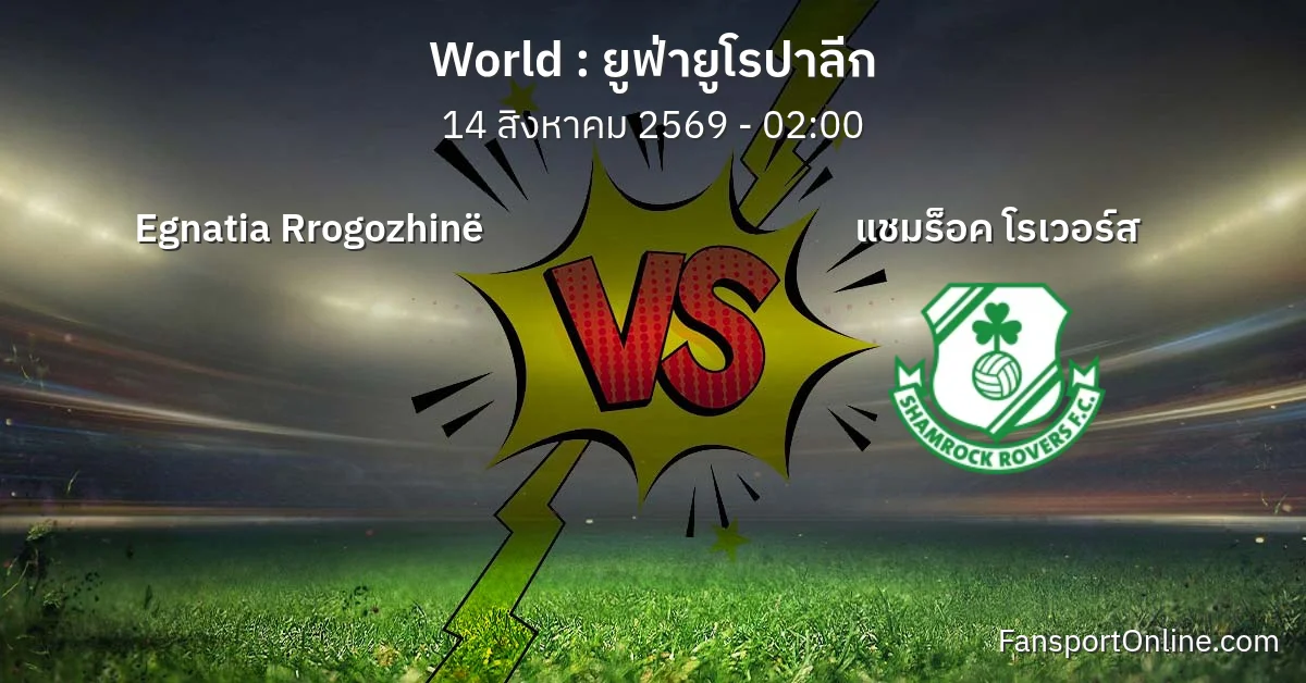 วิเคราะห์บอล ยูฟ่ายูโรปาลีก ระหว่าง Egnatia Rrogozhinë พบ แชมร็อค โรเวอร์ส (14 สิงหาคม 2569)