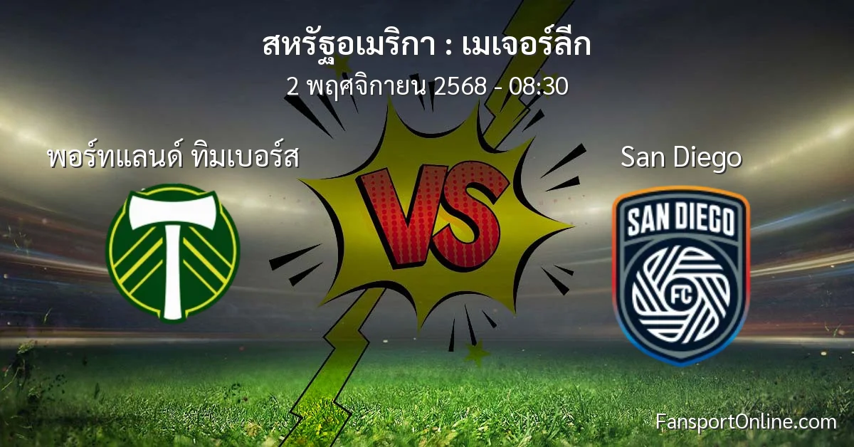 วิเคราะห์บอล เมเจอร์ลีก ระหว่าง พอร์ทแลนด์ ทิมเบอร์ส พบ San Diego (2 พฤศจิกายน 2568)