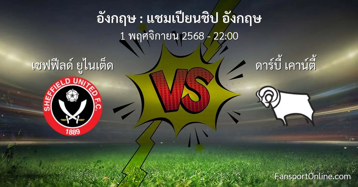 วิเคราะห์บอล แชมเปียนชิป อังกฤษ ระหว่าง เชฟฟีลด์ ยูไนเต็ด พบ ดาร์บี้ เคาน์ตี้ (1 พฤศจิกายน 2568)