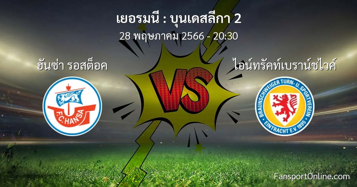 วิเคราะห์บอล บุนเดสลีกา 2 ระหว่าง ฮันซ่า รอสต็อค พบ ไอน์ทรัคท์เบราน์ชไวค์ (28 พฤษภาคม 2566)
