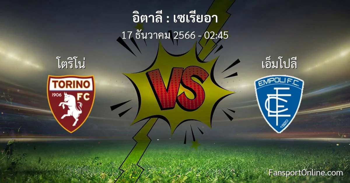 วิเคราะห์บอล เซเรียอา ระหว่าง โตริโน่ พบ เอ็มโปลี (17 ธันวาคม 2566)