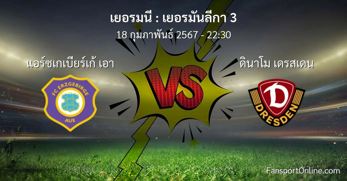 วิเคราะห์บอล เยอรมันลีกา 3 ระหว่าง แอร์ซเกเบียร์เก้ เอา พบ ดินาโม เดรสเดน (18 กุมภาพันธ์ 2567)